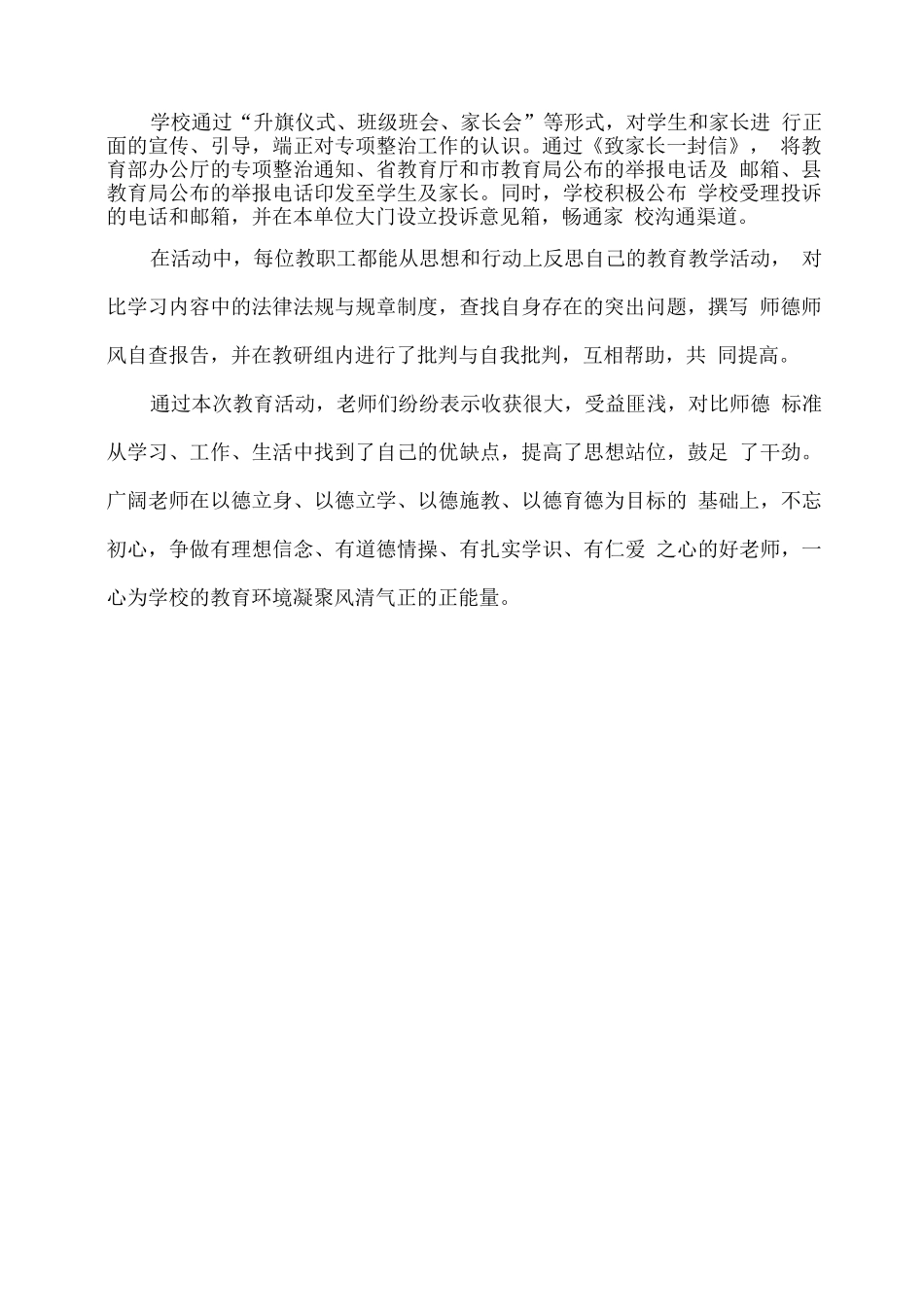 学校开展师德师风自查自纠工作总结_第2页