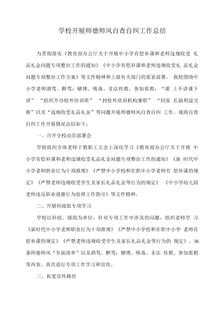 学校开展师德师风自查自纠工作总结