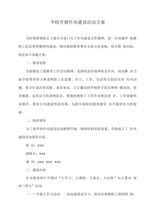 学校开展作风建设活动方案