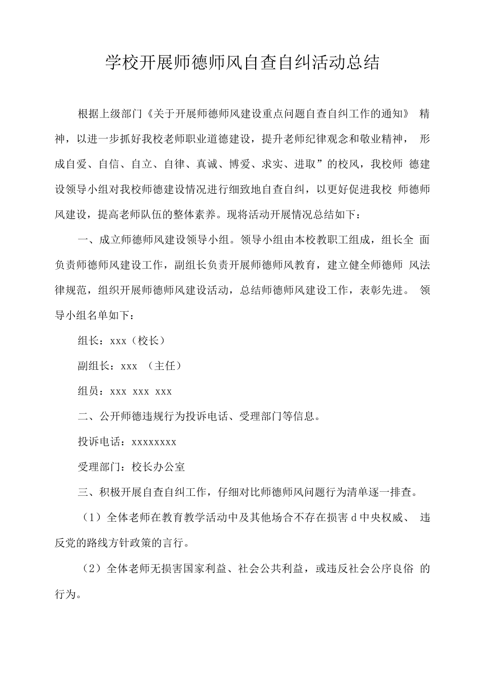 学校开展师德师风自查自纠活动总结_第1页