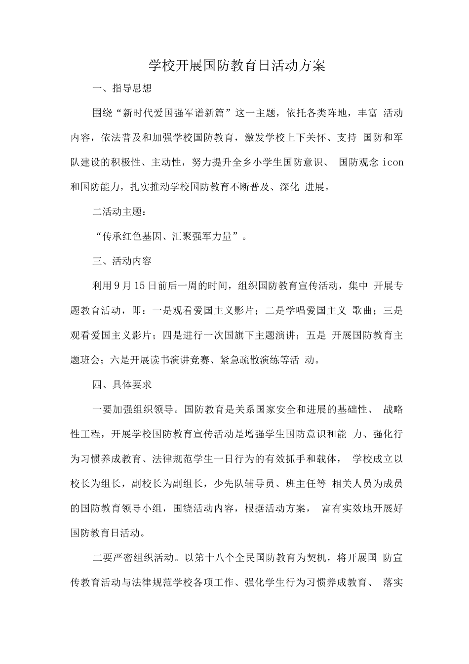 学校开展国防教育日活动方案_第1页
