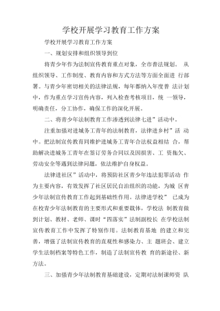 学校开展学习教育工作方案