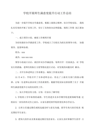 学校开展师生满意度提升行动工作总结