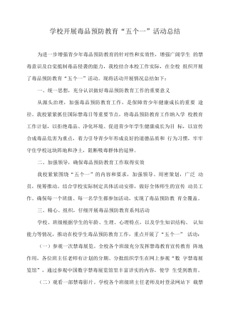 学校开展毒品预防教育“五个一”活动总结
