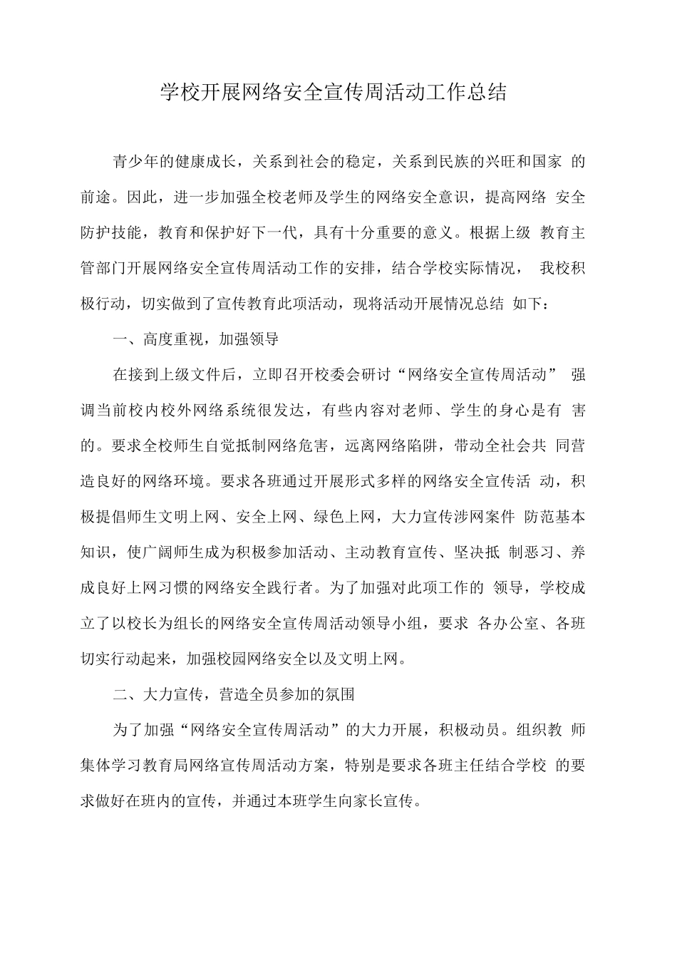 学校开展网络安全宣传周活动工作总结_第1页