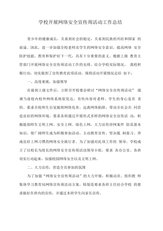 学校开展网络安全宣传周活动工作总结