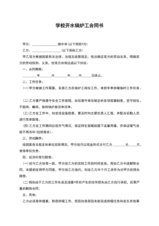 学校开水锅炉工合同书
