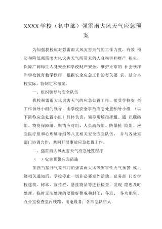 学校强雷雨大风天气应急预案