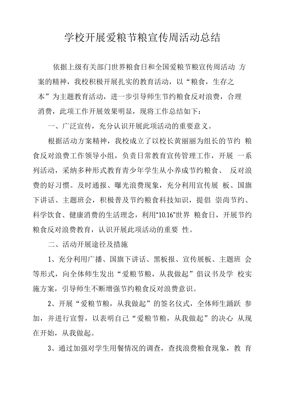 学校开展爱粮节粮宣传周活动总结_第1页