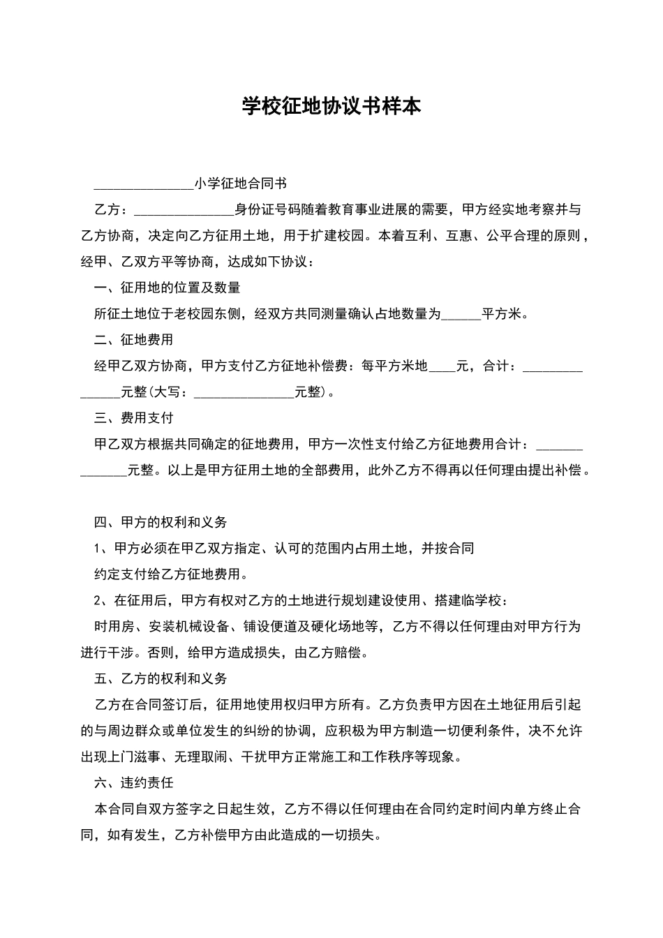 学校征地协议书样本_第1页