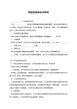 学校征地协议书样本