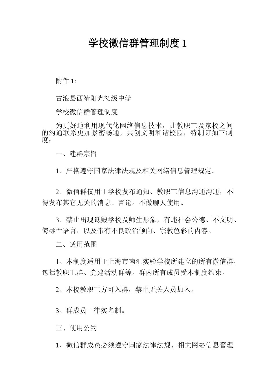 学校微信群管理制度1.doc_第1页