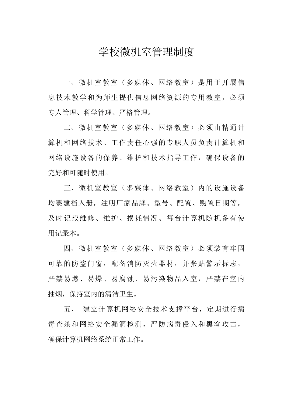学校微机室管理制度_第1页