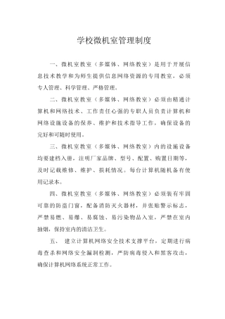 学校微机室管理制度