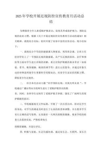 学校开展近视防控宣传教育月活动总结