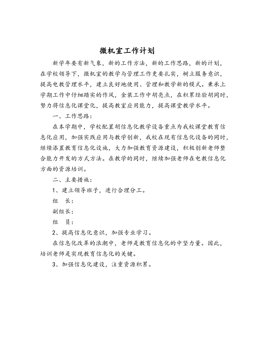 学校微机室工作计划和工作总结_第1页