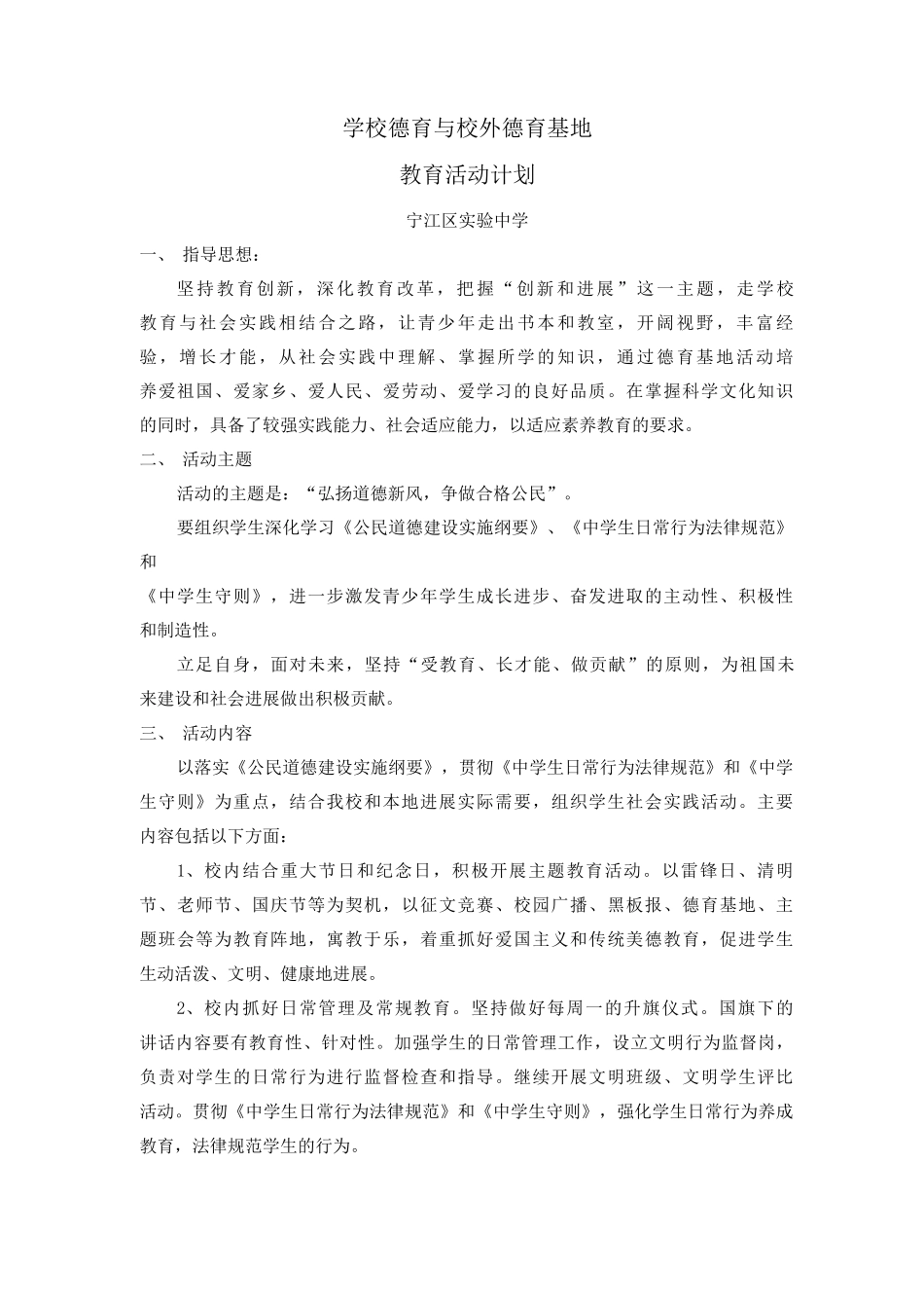 学校德育与校外德育基地活动实施方案_第1页