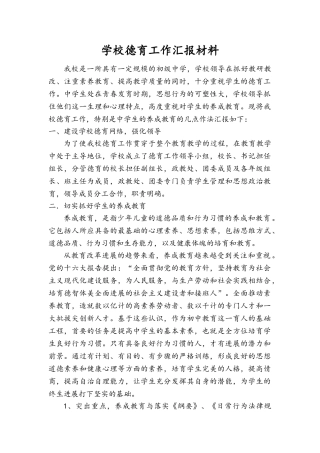 学校德育工作汇报材料