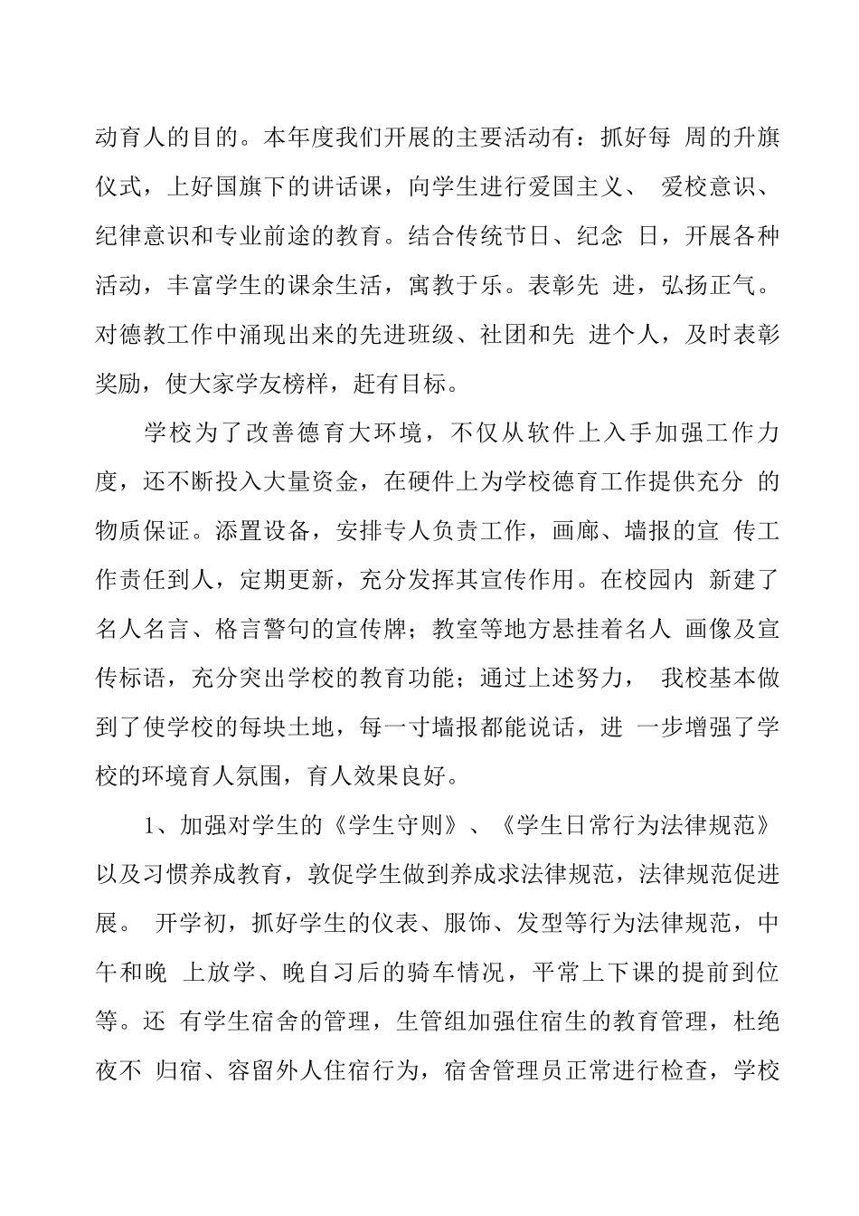 学校德育工作总结五篇_第3页