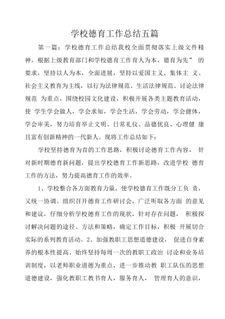 学校德育工作总结五篇