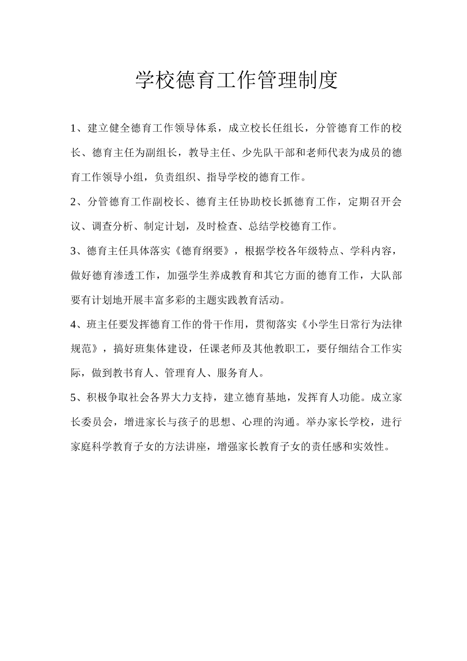 学校德育工作管理制度_第1页