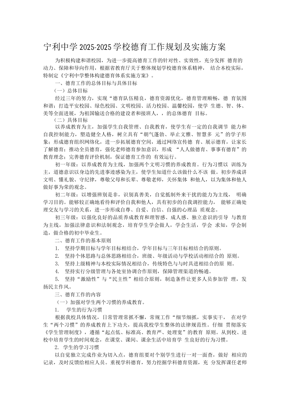 学校德育工作规划及实施方案_第1页
