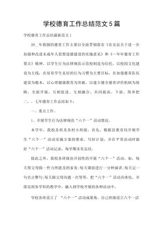 学校德育工作总结范文5篇