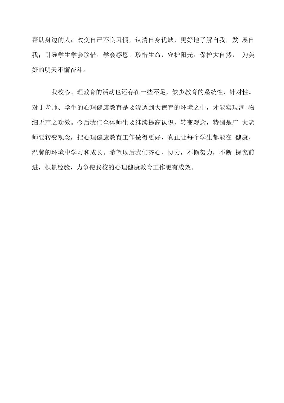 学校心理健康教育学期工作总结_第3页