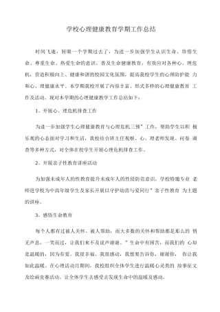 学校心理健康教育学期工作总结