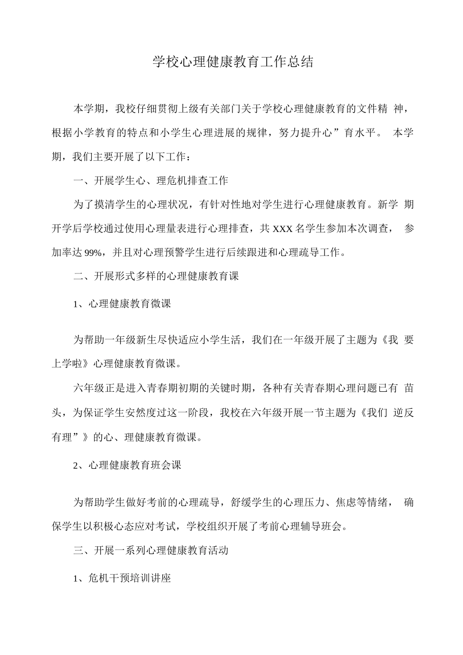 学校心理健康教育工作总结_第1页