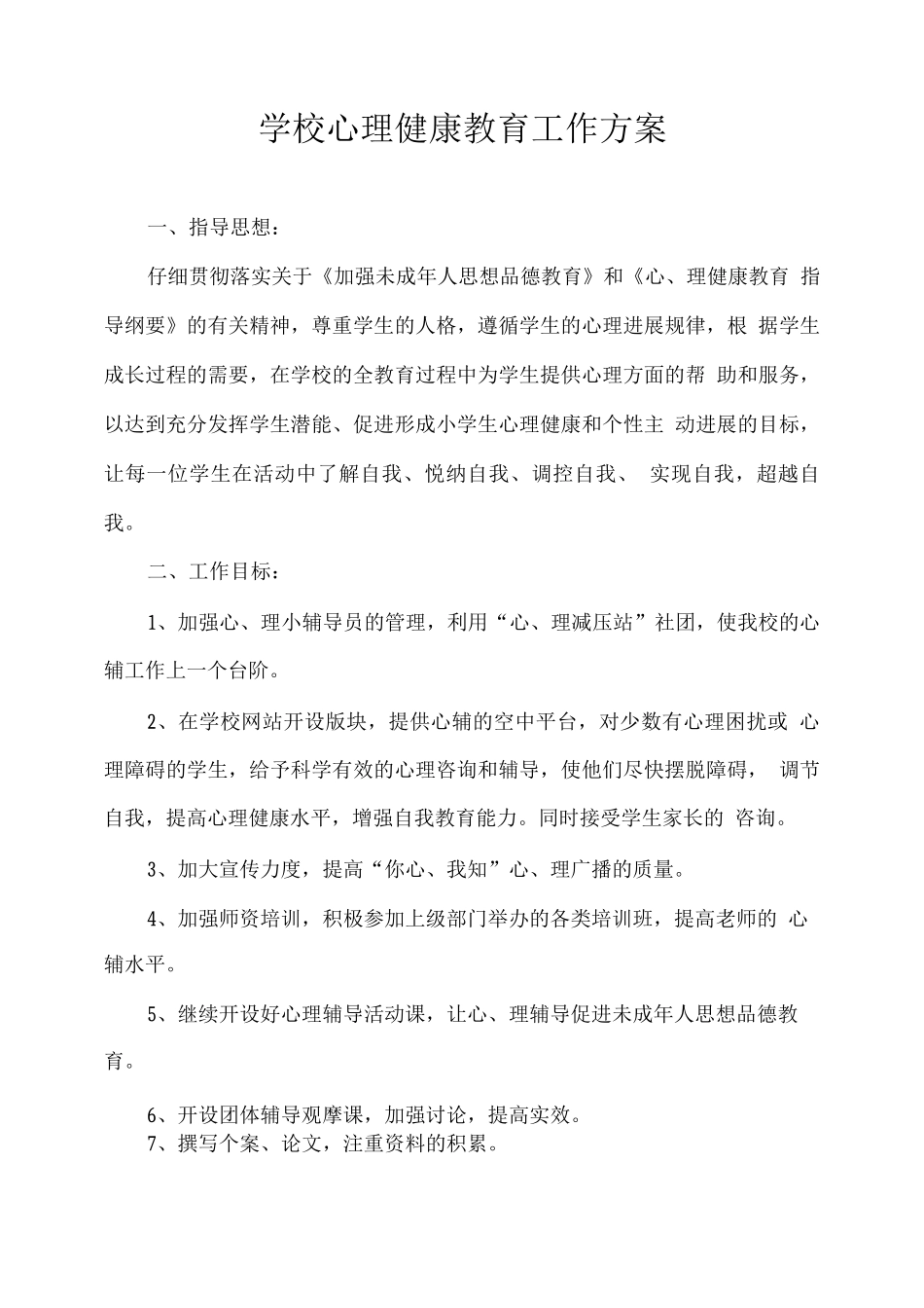 学校心理健康教育工作方案_第1页