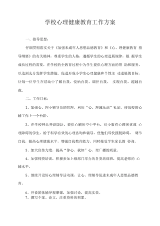 学校心理健康教育工作方案