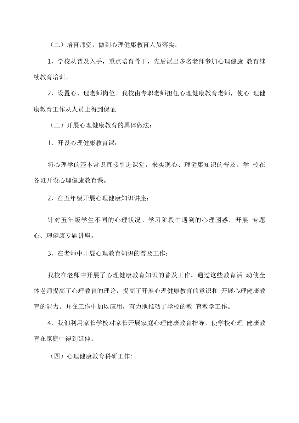 学校心理健康教育工作总结3_第2页