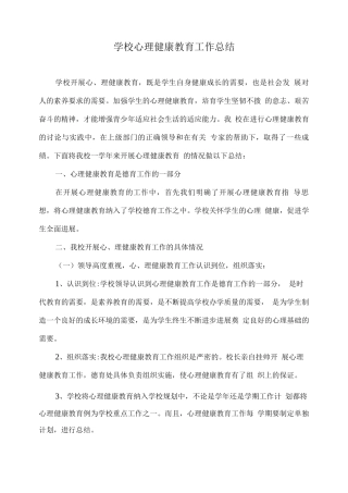 学校心理健康教育工作总结3