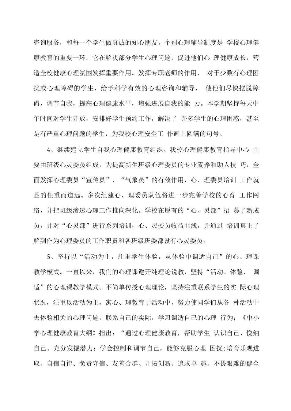 学校心理健康教育工作总结2_第2页