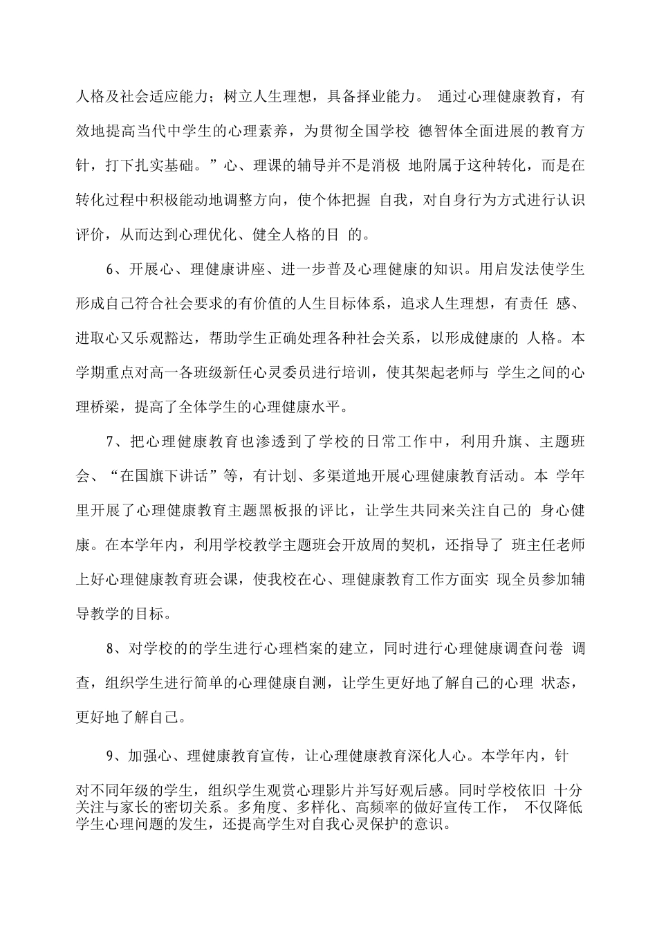 学校心理健康教育工作总结2_第3页