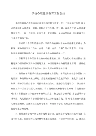 学校心理健康教育工作总结2