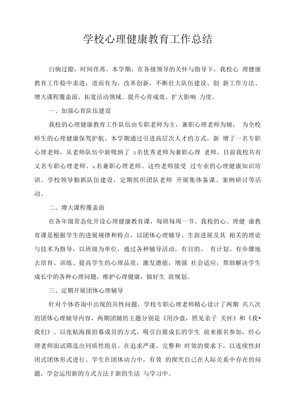 学校心理健康教育工作总结4_第1页