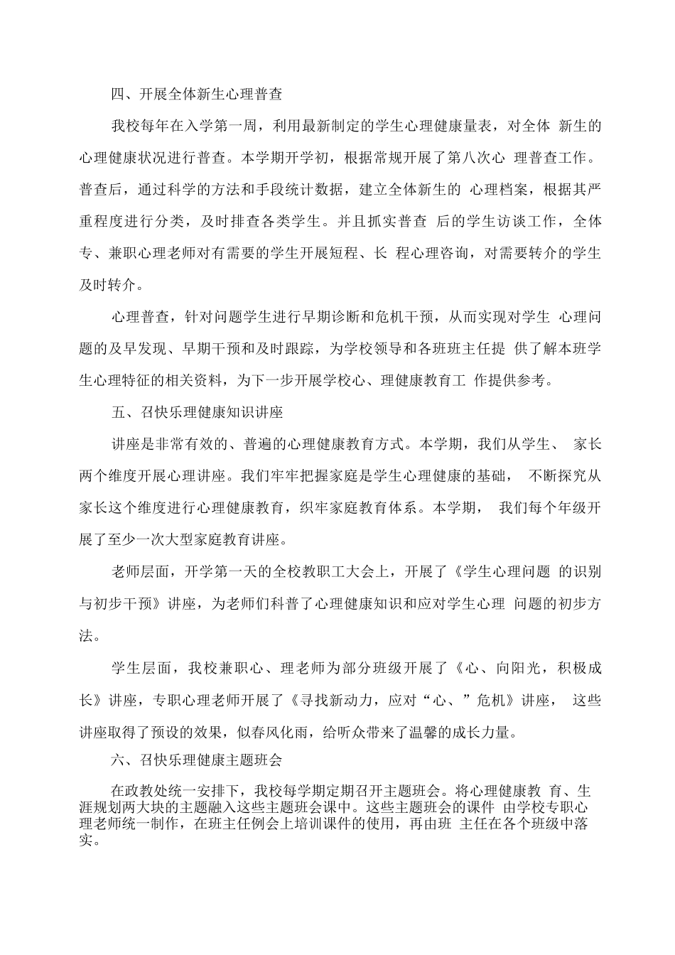 学校心理健康教育工作总结4_第2页