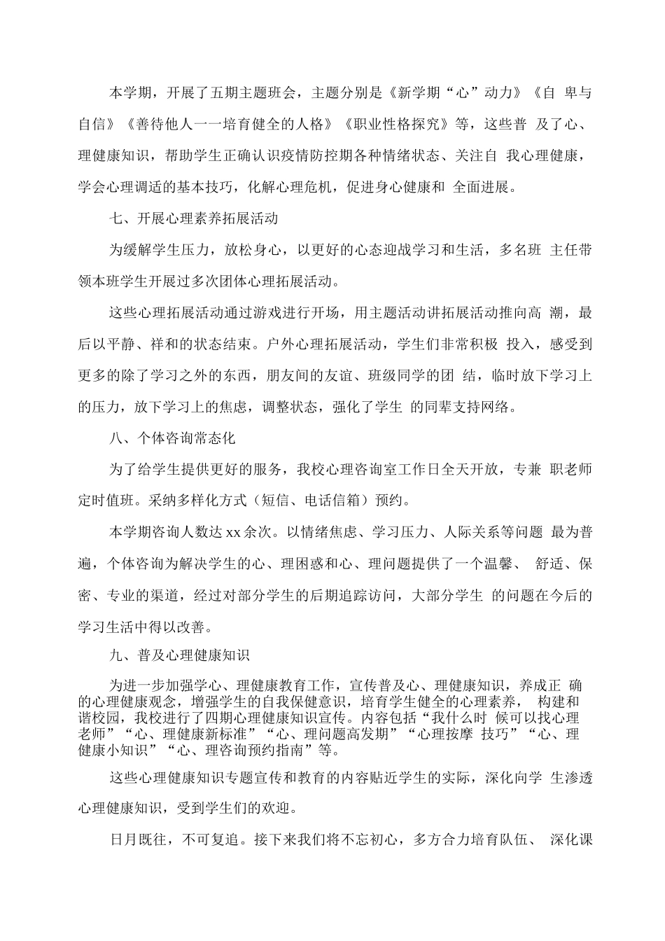 学校心理健康教育工作总结4_第3页