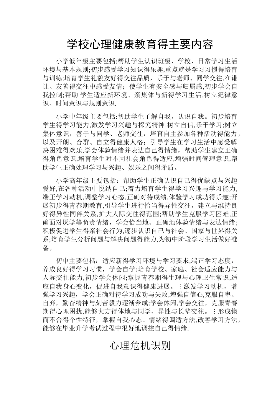 学校心理健康教育的主要内容_第1页