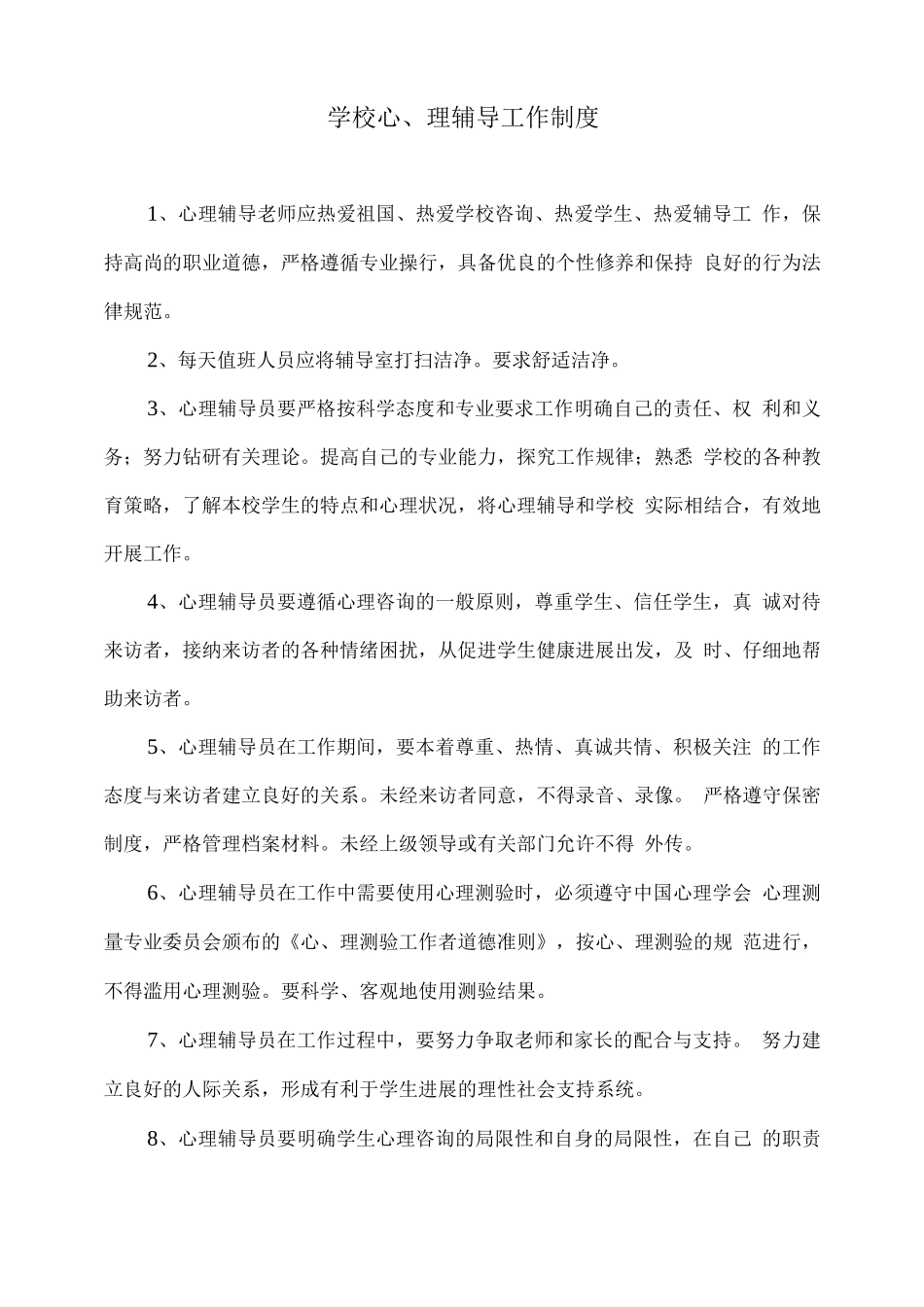 学校心理辅导工作制度_第1页