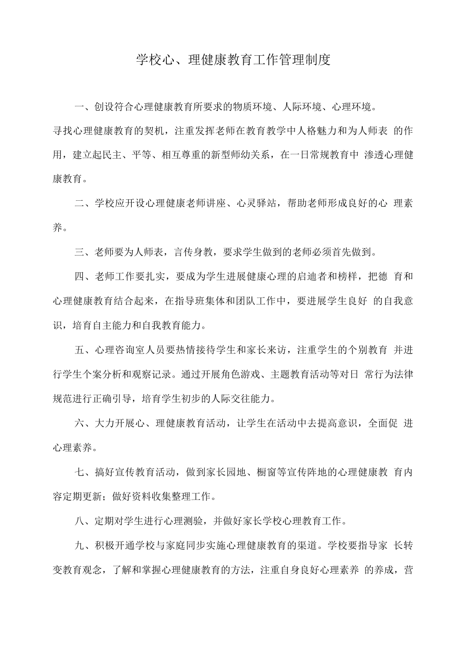 学校心理健康教育工作管理制度_第1页