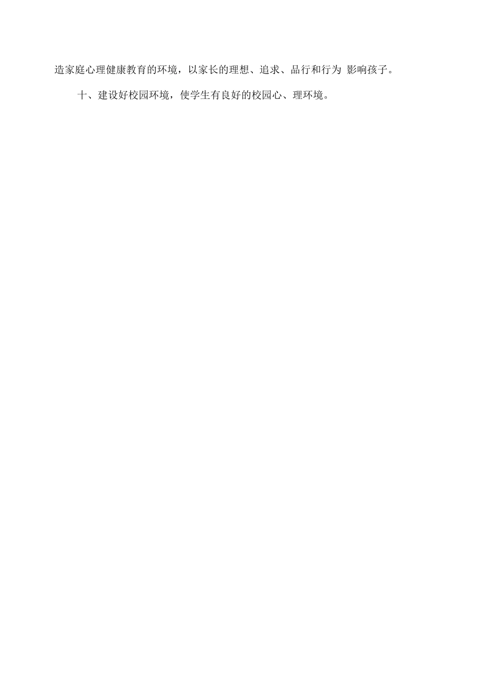 学校心理健康教育工作管理制度_第2页