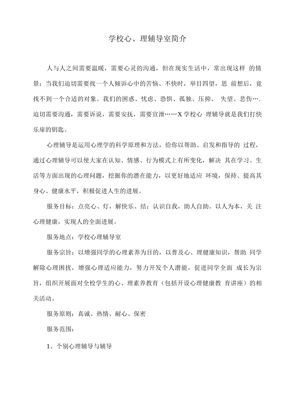 学校心理辅导室简介_第1页