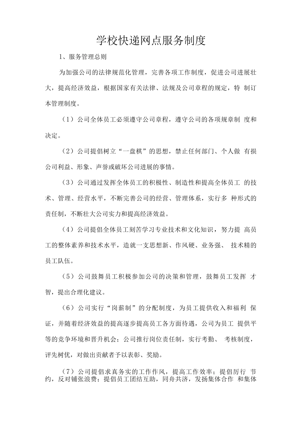 学校快递网点服务制度_第1页