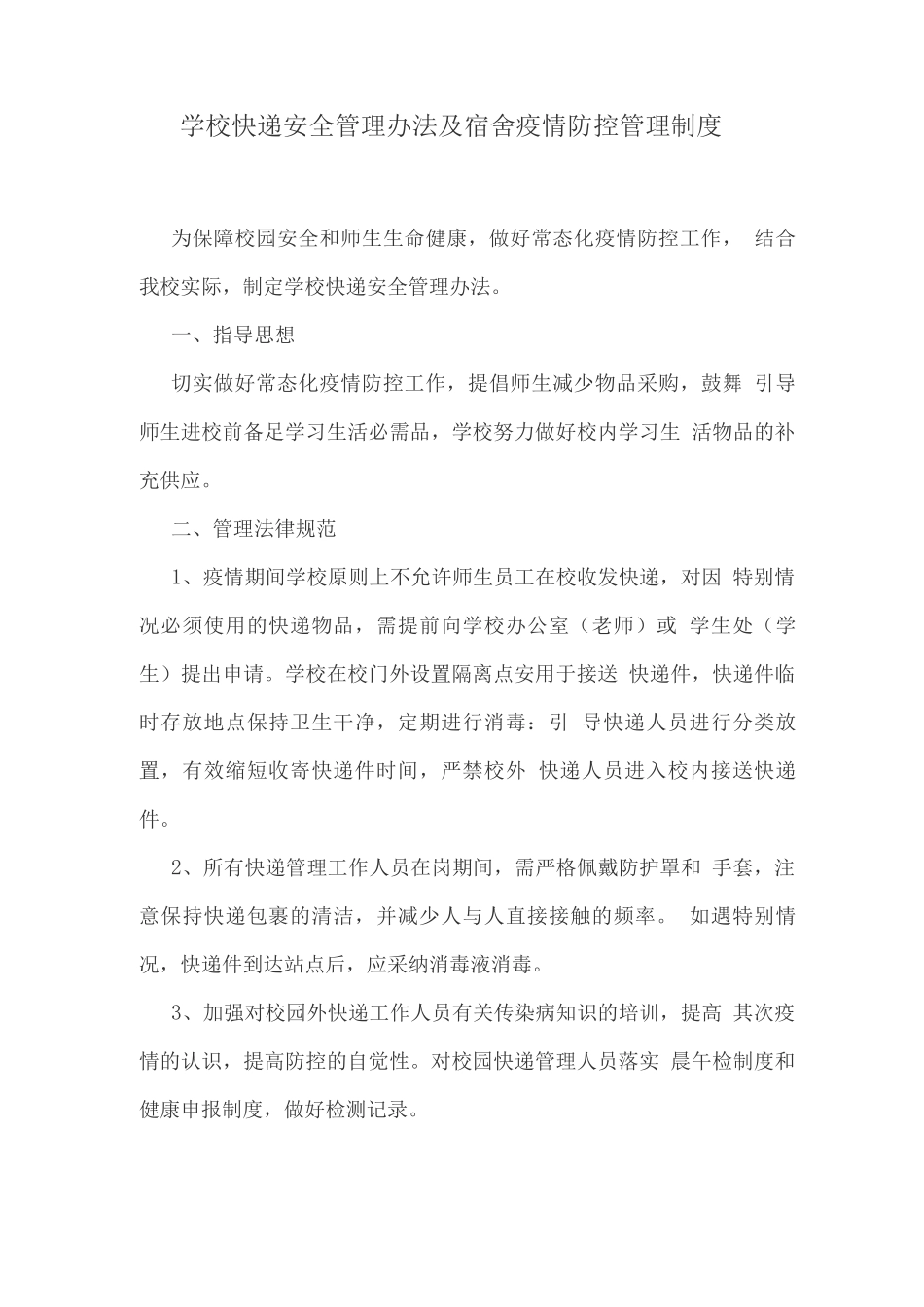 学校快递安全管理办法及宿舍疫情防控管理制度_第1页