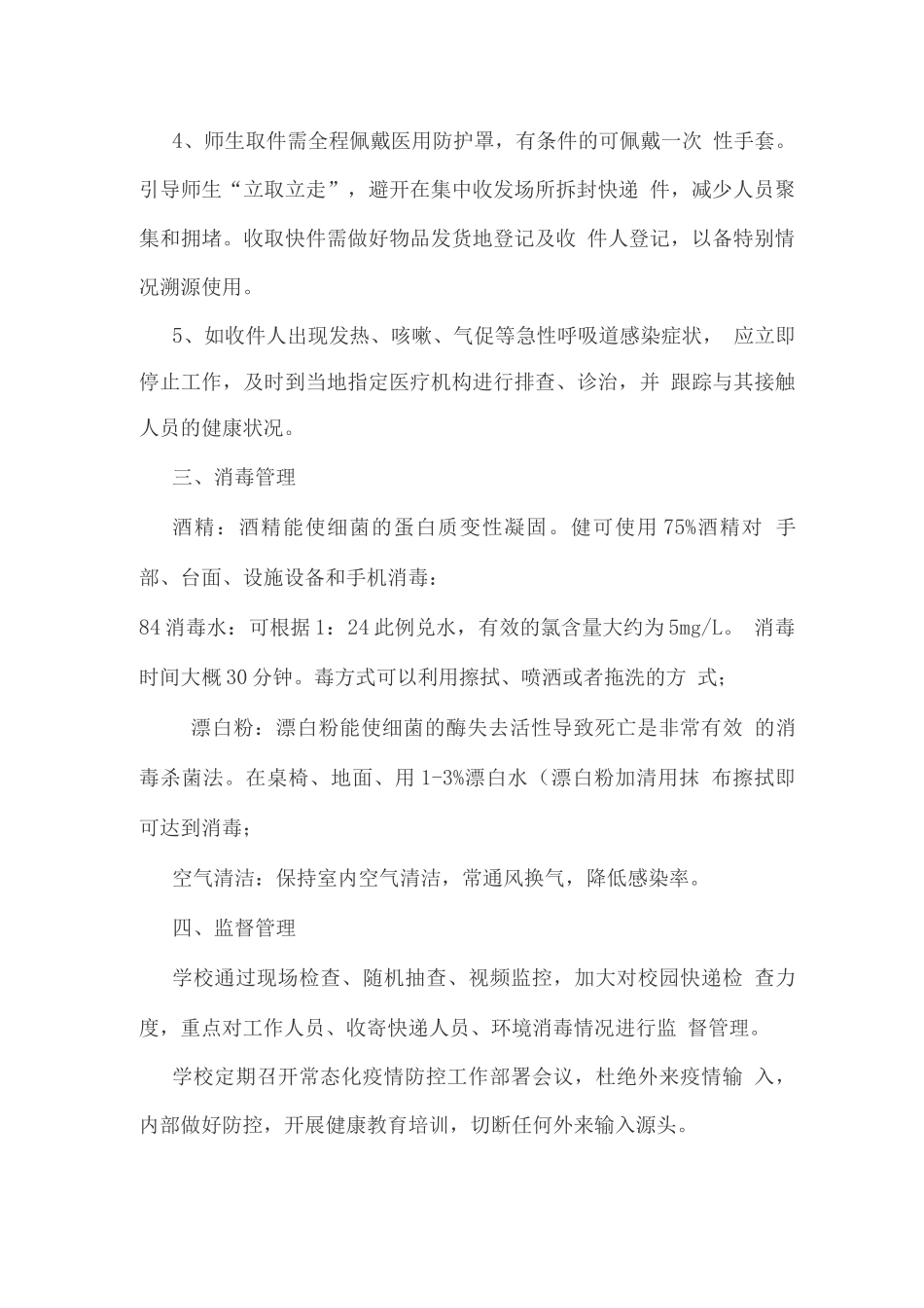 学校快递安全管理办法及宿舍疫情防控管理制度_第2页