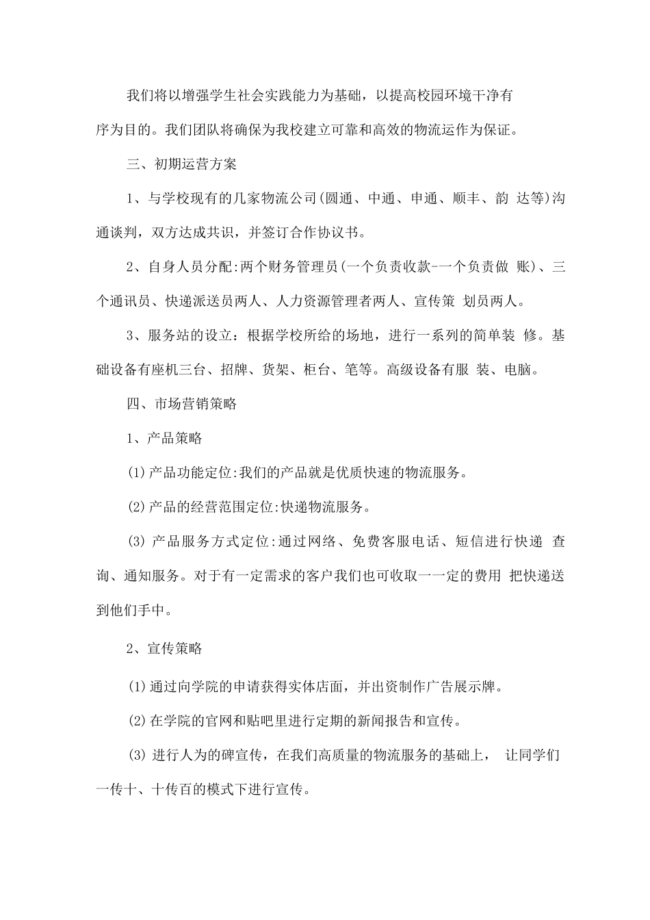 学校快递站点运营服务方案_第2页