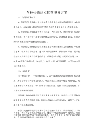 学校快递站点运营服务方案